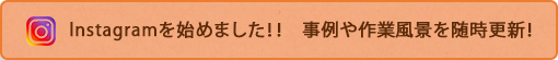 Instagramを始めました！！　事例や作業風景を随時更新！