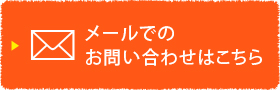 メールでのお問い合わせはこちら