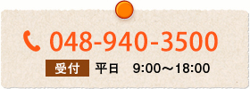 048-940-3500 平日 9:00〜18:00