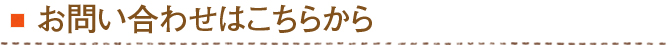 お問い合わせはこちらから