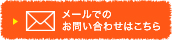 メールでのお問い合わせはこちら