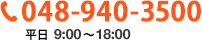 048-940-3500 平日 9:00〜18:00