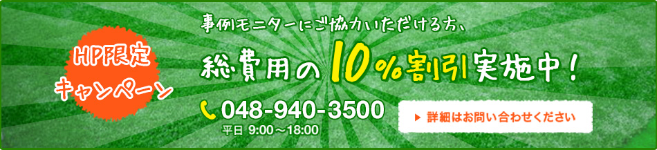 事例モニターにご協力いただける方、総費用の10%割引実施中！