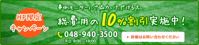 事例モニターにご協力いただける方、総費用の10%割引実施中！