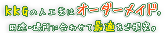 KKGの人工芝はオーダーメイド。用途・場所に合わせて最適をご提案。