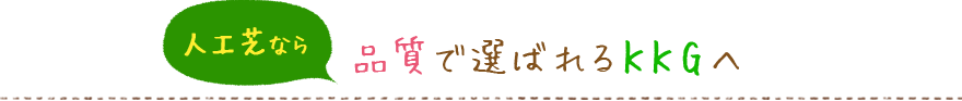 人工芝なら品質で選ばれるKKGへ