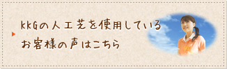 KKGの人工芝を使用している
お客様の声はこちら