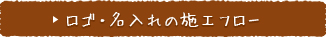 ロゴ・名入れの施工フロー