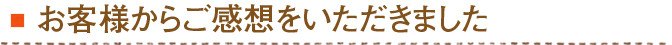 お客様からご感想をいただきました