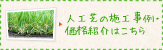 人工芝の施工事例・価格紹介はこちら