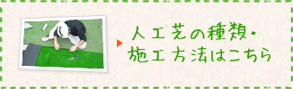 人工芝の種類・施工方法はこちら