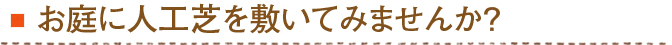 お庭に人工芝を敷いてみませんか？