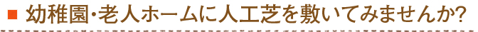 幼稚園・老人ホームに人工芝を敷いてみませんか？