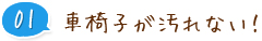 01 車椅子が汚れない！