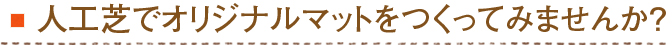 人工芝でオリジナルマットをつくってみませんか？