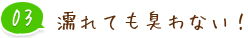 03 濡れても臭わない！