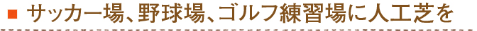 サッカー場、野球場、ゴルフ練習場に人工芝を